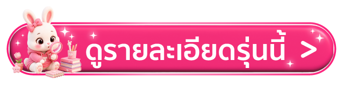 ดูรายละเอียดรุ่นนี้